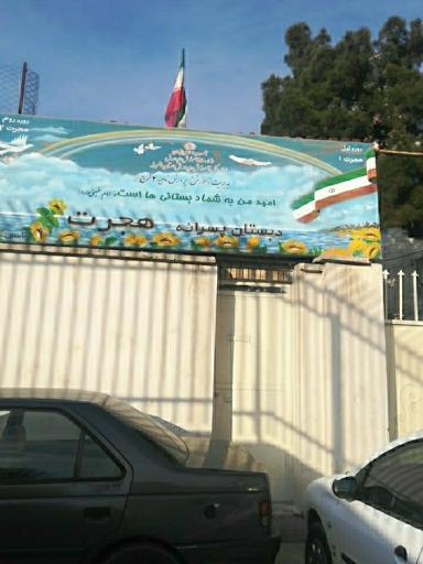 عکس دبستان پسرانه هجرت 