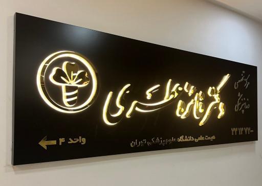 عکس مرکز دندانپزشکی دکتر فائزه عطری
