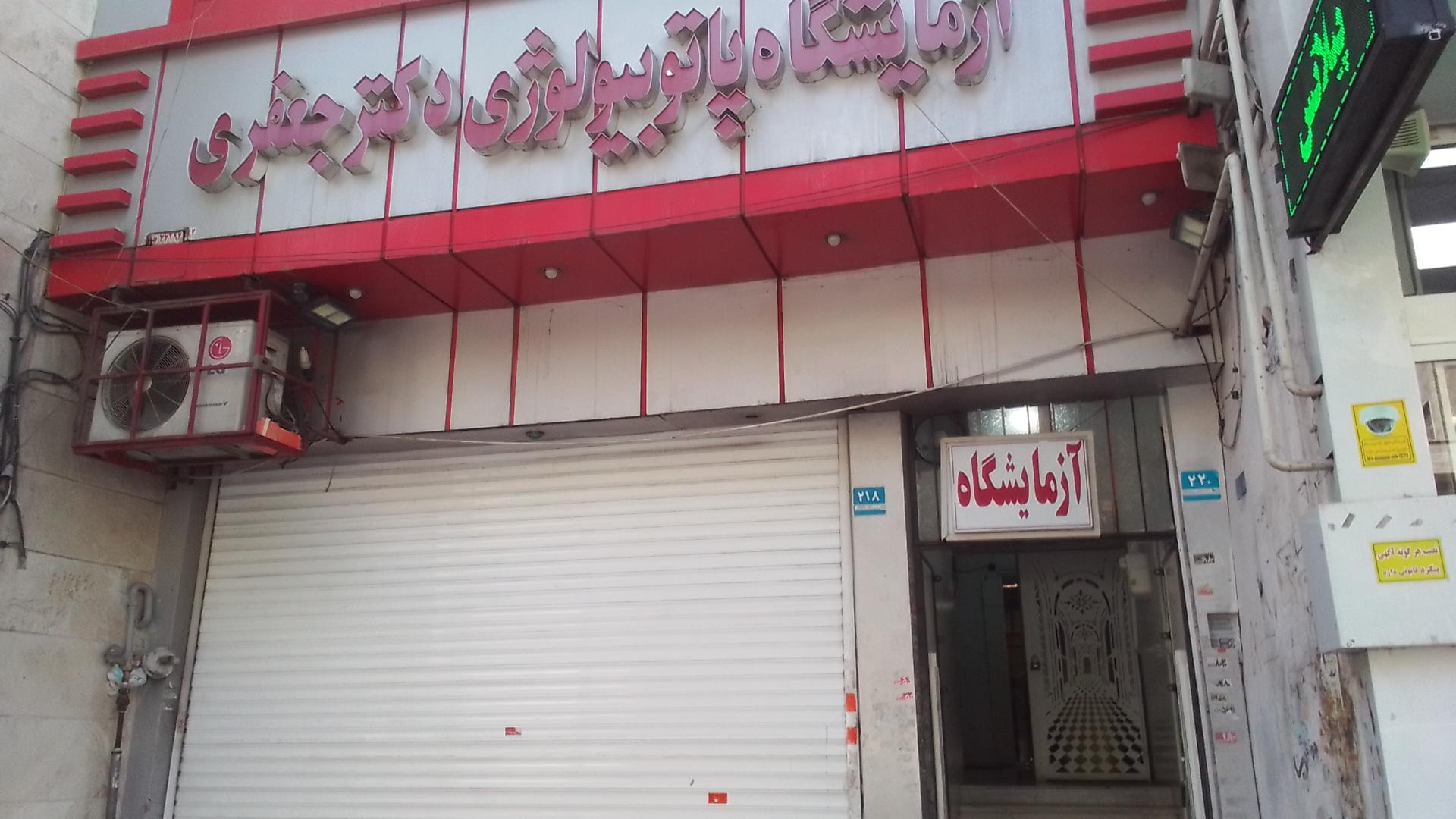 عکس آزمایشگاه دکتر جعفری