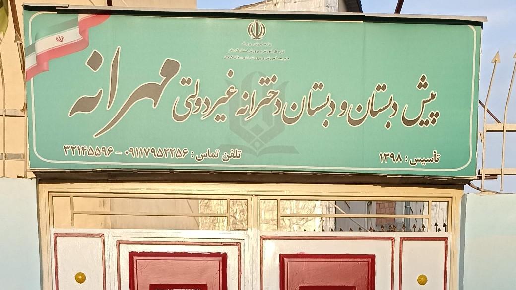 عکس دبستان غیر دولتی دخترانه مهرانه