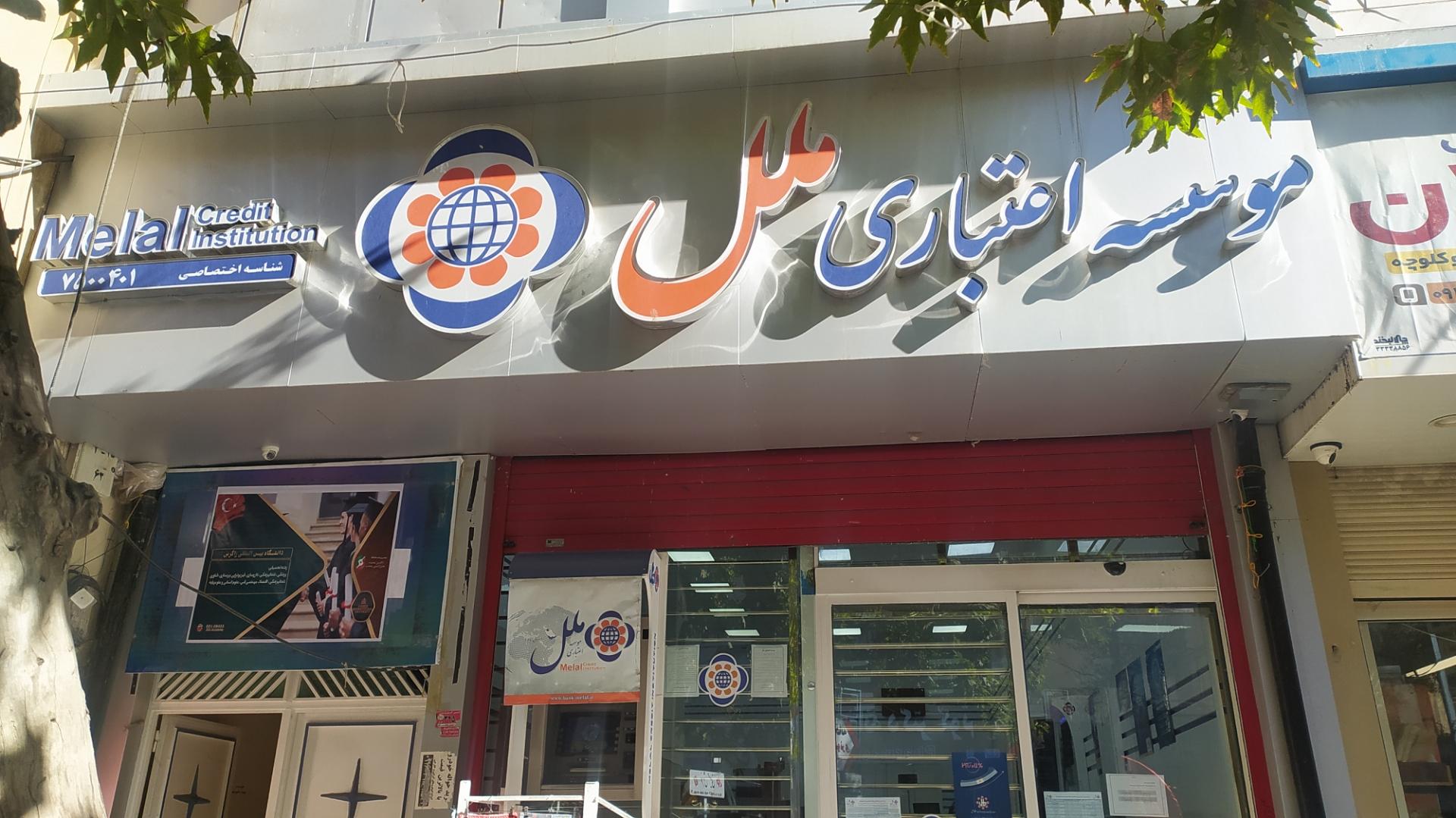 عکس موسسه اعتباری ملل (عسکریه)