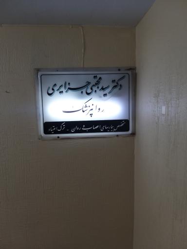 دکتر سید مجتبی جزایری روانپزشک