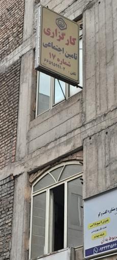 عکس کارگزاری بیمه تامین اجتماعی شماره 17