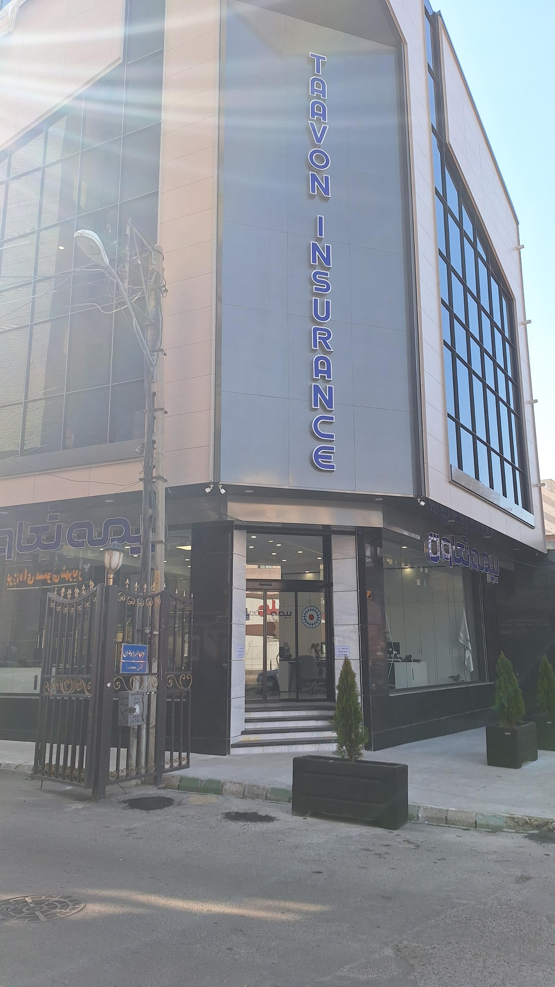 عکس دفتر مرکزی بیمه تعاون  شعبه ۱۳ آبان