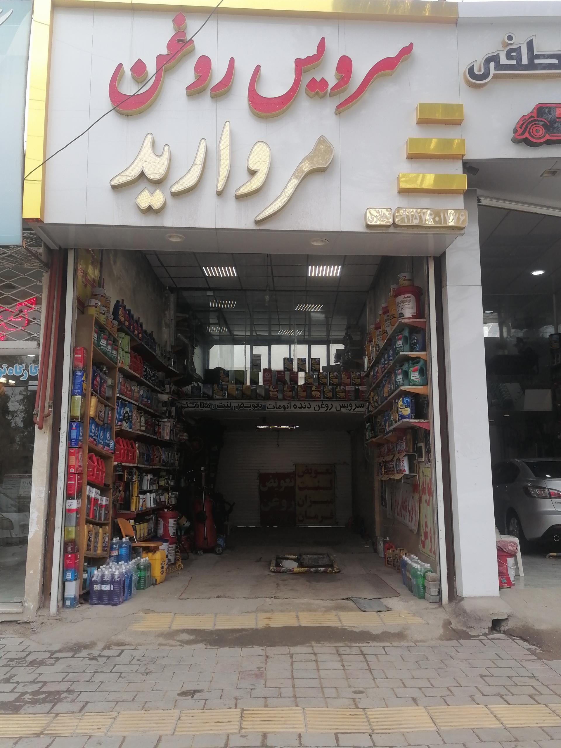 عکس تعویض روغن مروارید