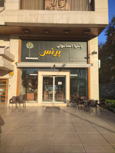 عکس باقلوا استانبولی پرنس