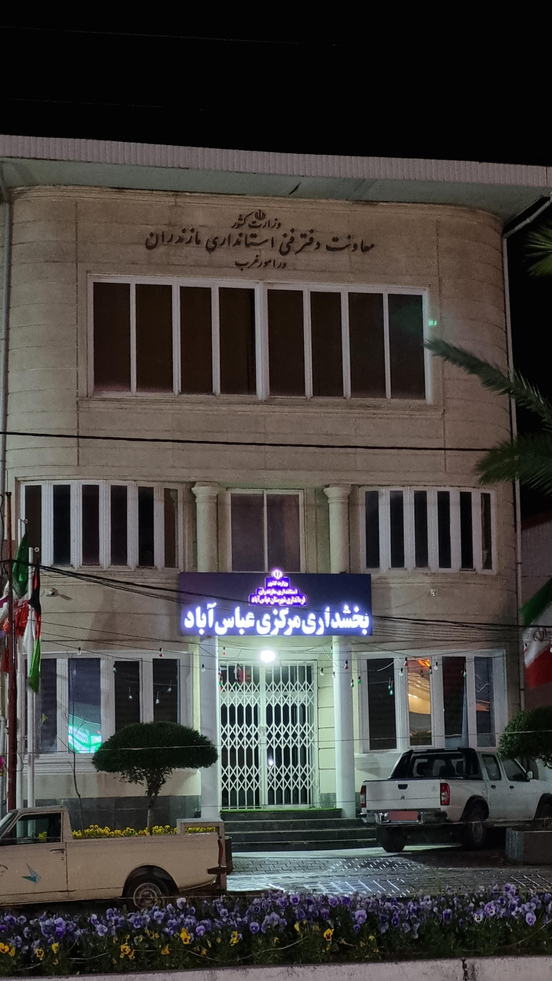 عکس بخشداری مرکزی عباس آباد 