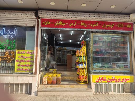 عکس سوپر پروتئین شایان