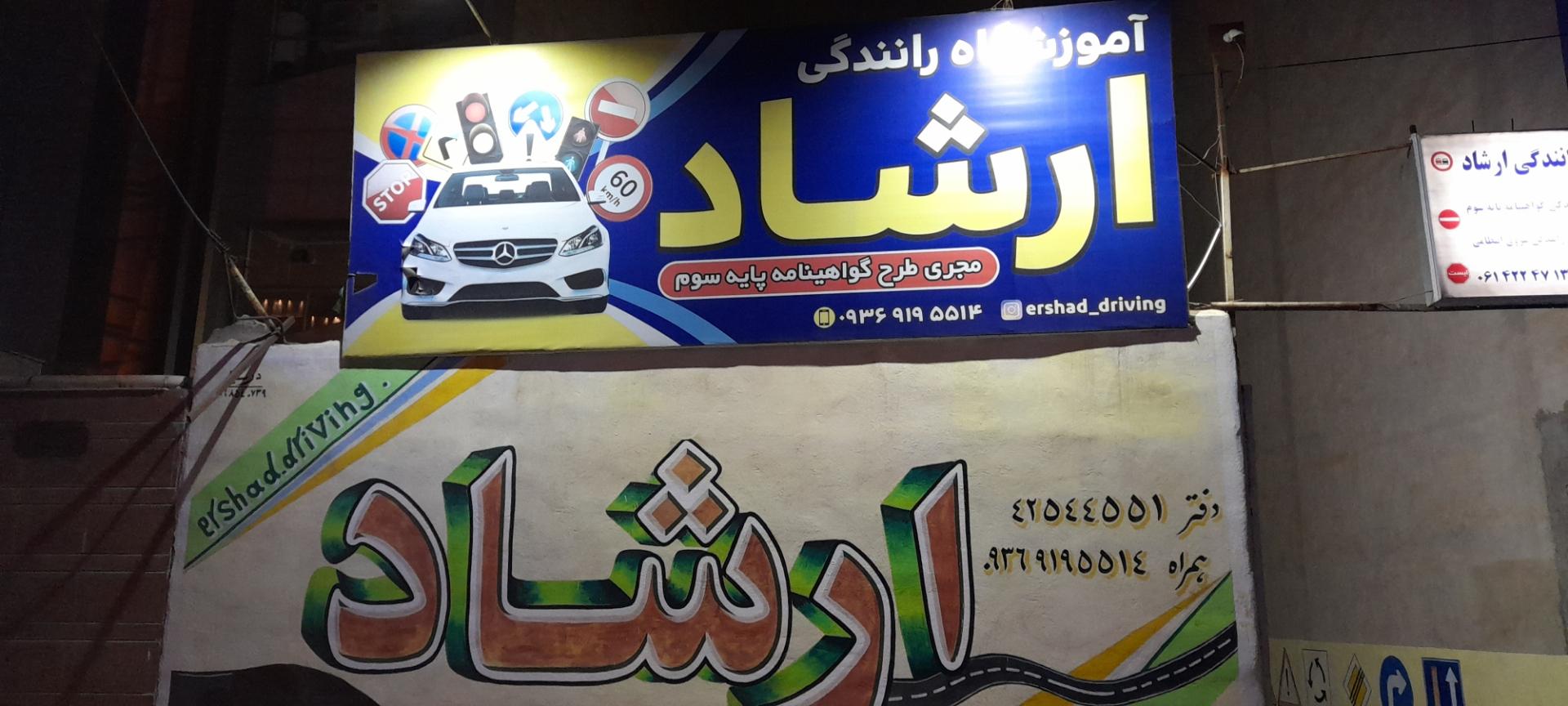 عکس آموزشگاه رانندگی ارشاد