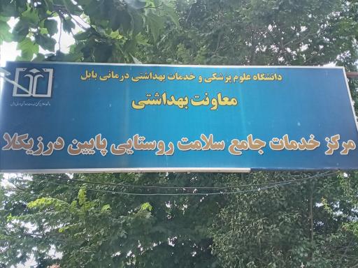 مرکز بهداشتی درمانی