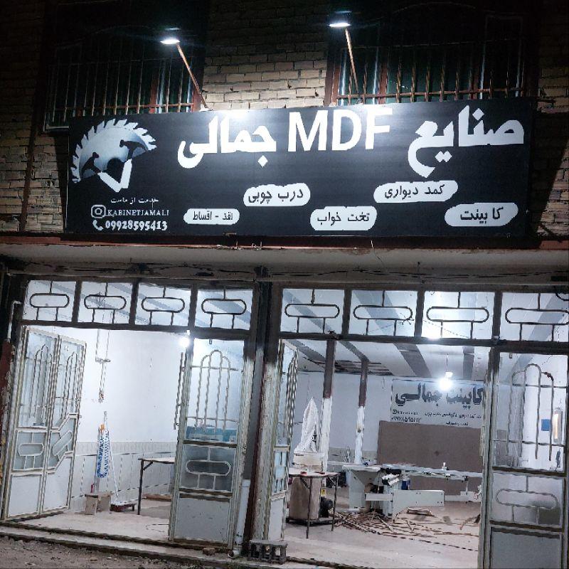 عکس صنایع ام دی اف جمالی
