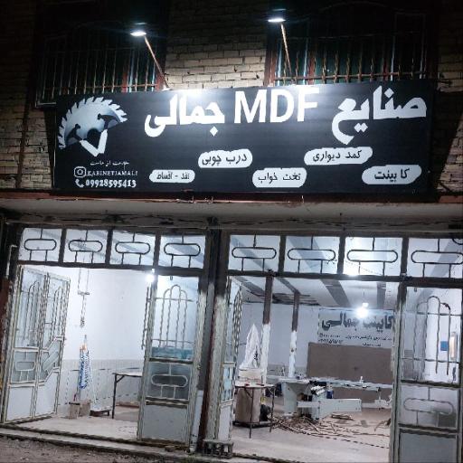 عکس صنایع ام دی اف جمالی
