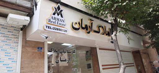 مشاور املاک آرمان