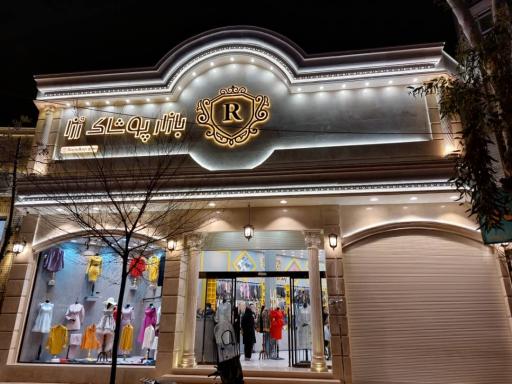 عکس بازار پوشاک رزا