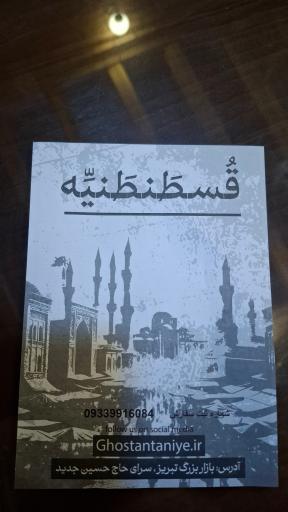 عکس رستوران قسطنطنیه