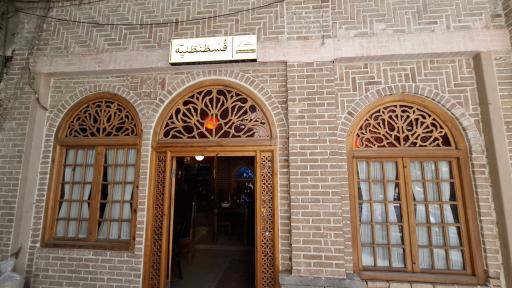 عکس رستوران قسطنطنیه