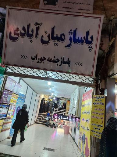 عکس چشمه جوراب