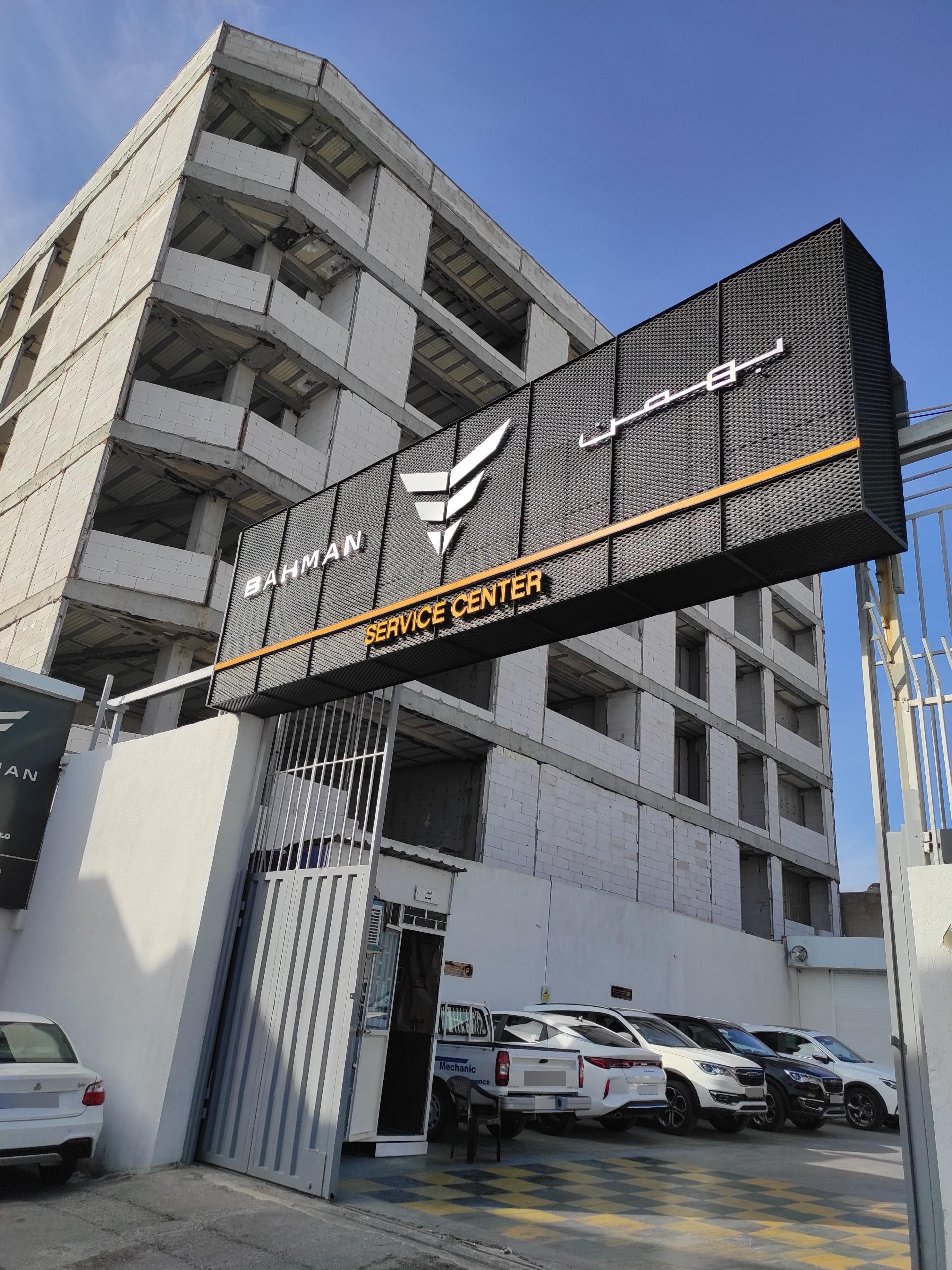 عکس خدمات نمایندگی بهمن موتور محمدی 1744