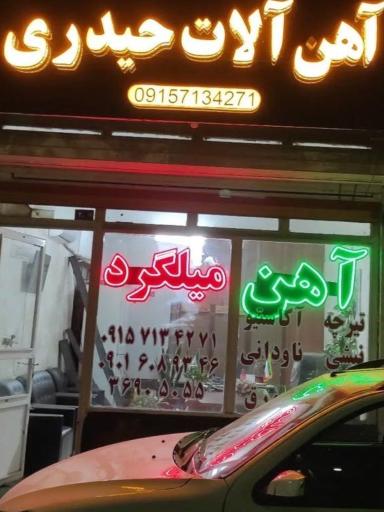 عکس آهن آلات حیدری