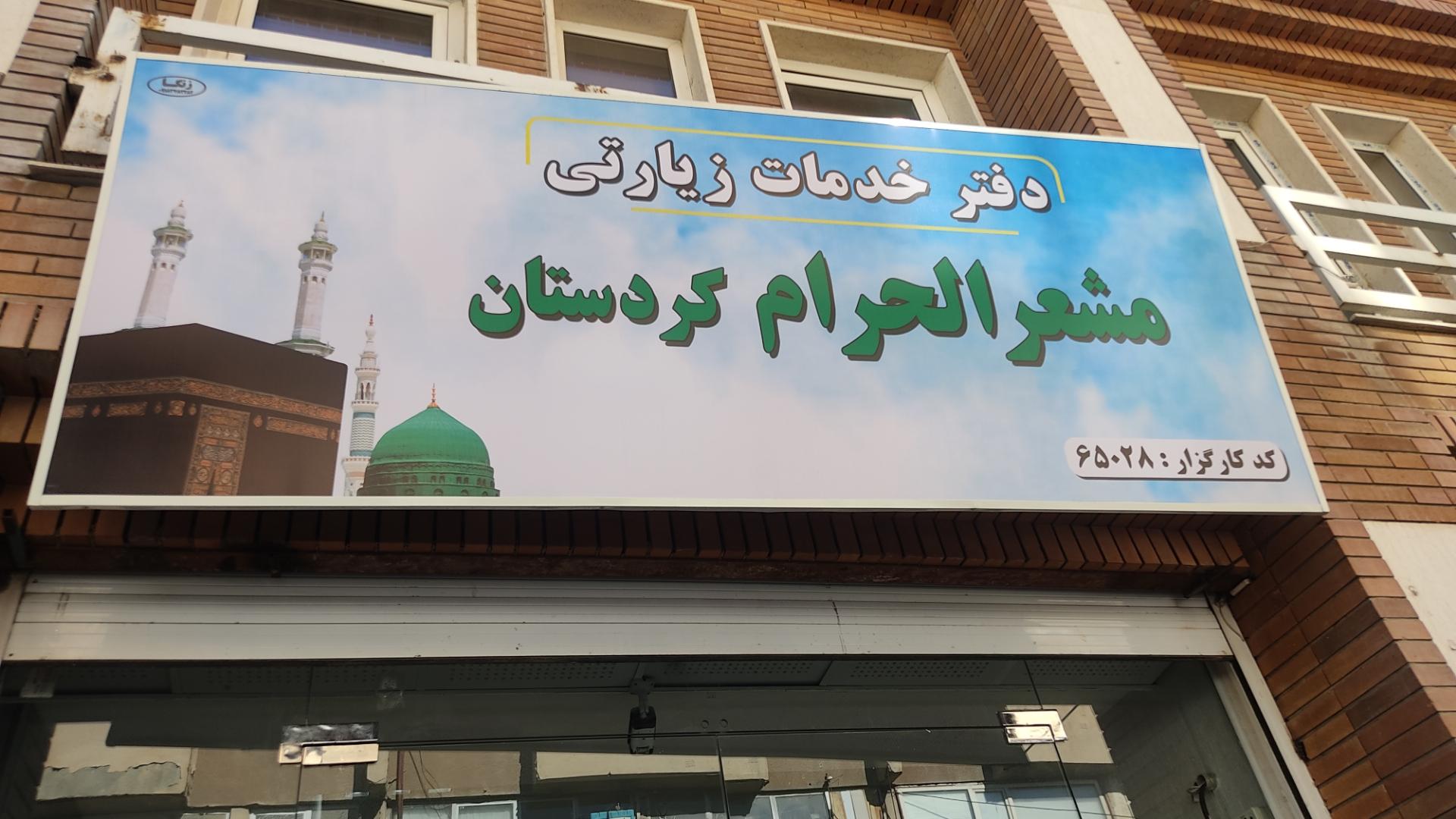 عکس دفتر زیارتی مشعرالحرام کردستان