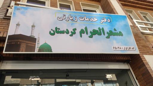 دفتر زیارتی مشعرالحرام کردستان