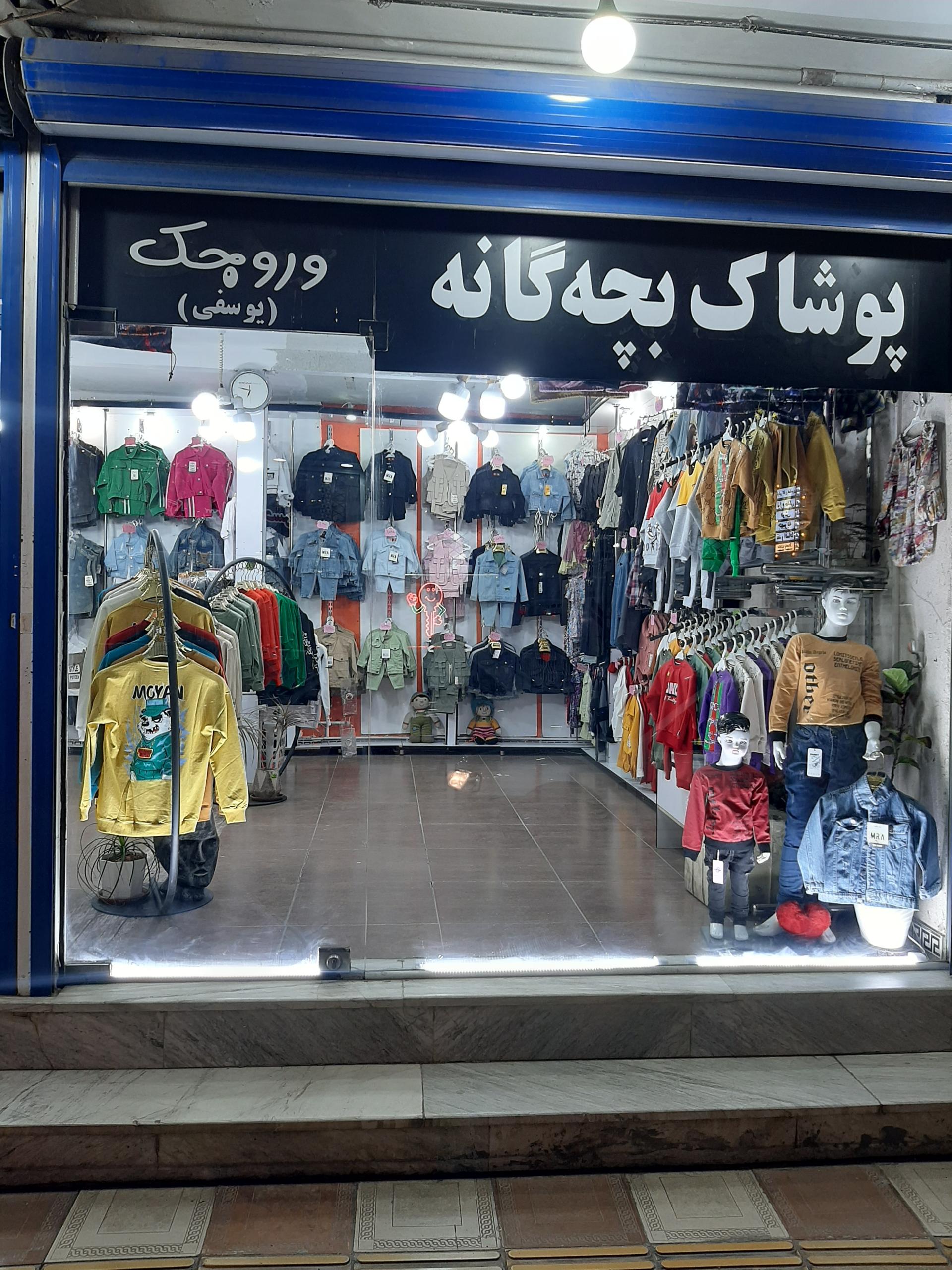 عکس پوشاک بچه گانه وروجک