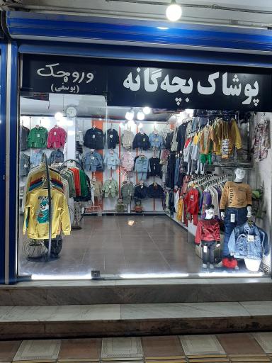 عکس پوشاک بچه گانه وروجک