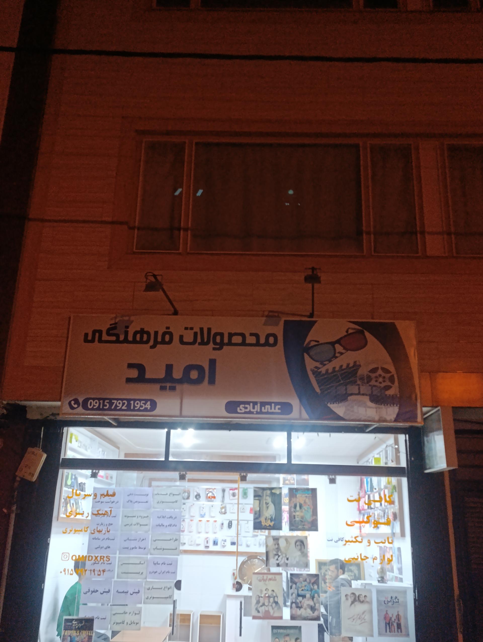 عکس محصولات فرهنگی امید 