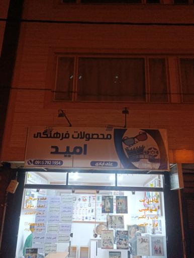 عکس محصولات فرهنگی امید 