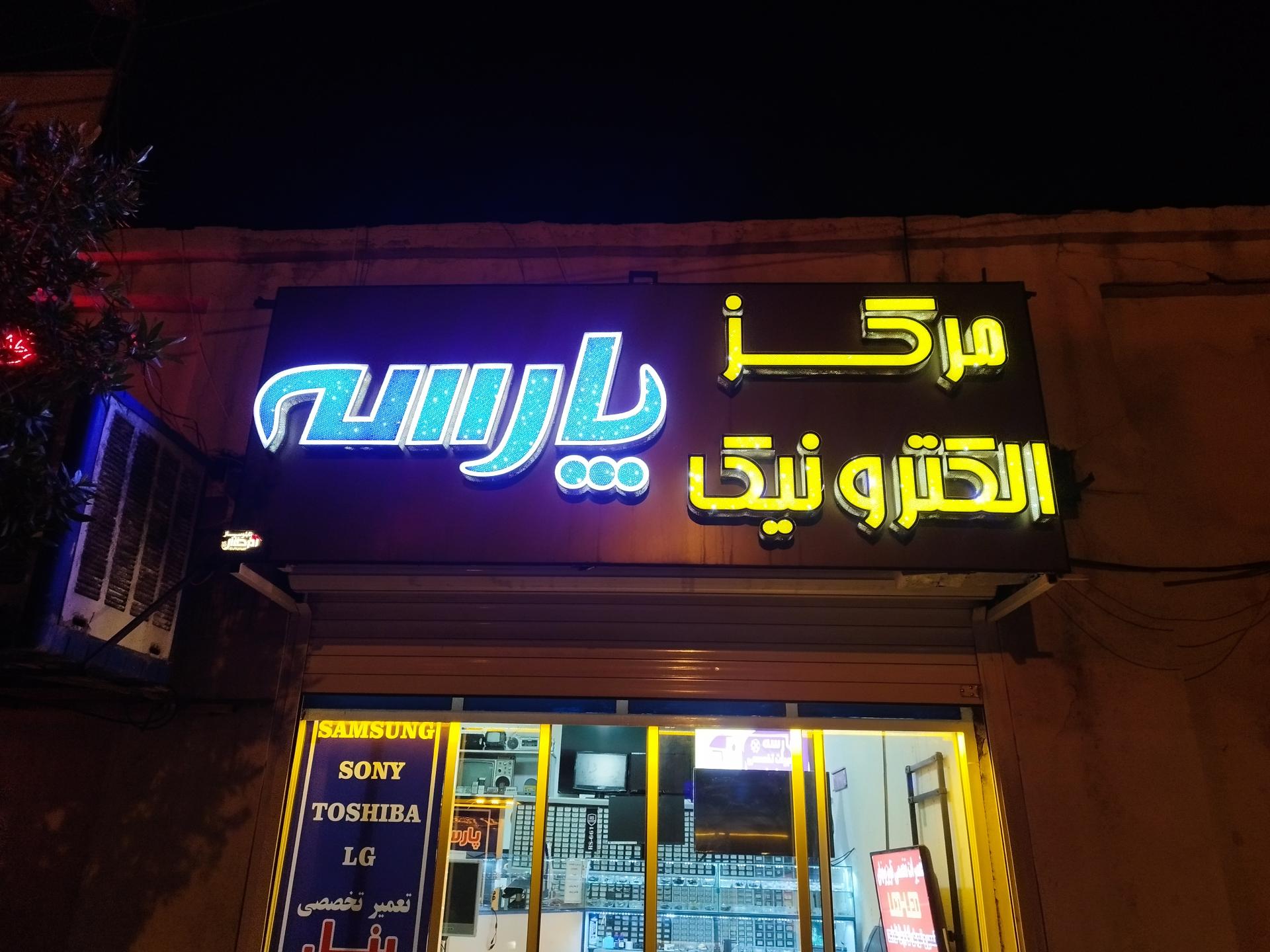 عکس مرکز الکترونیک پارسه 