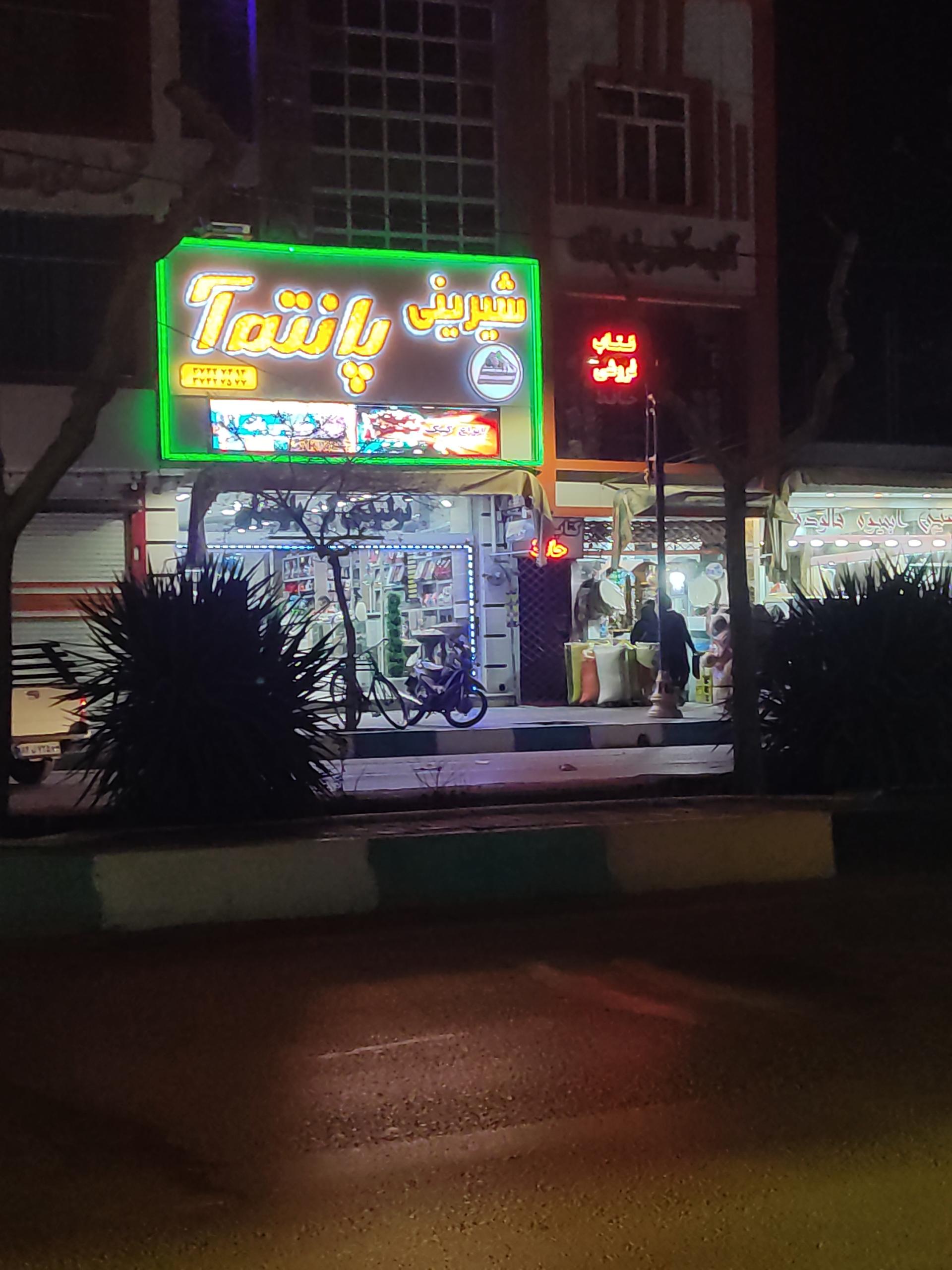 عکس شیرینی فروشی پانته آ