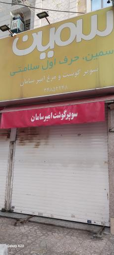 عکس سوپر گوشت امیرسامان