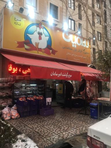 عکس سوپر گوشت امیرسامان