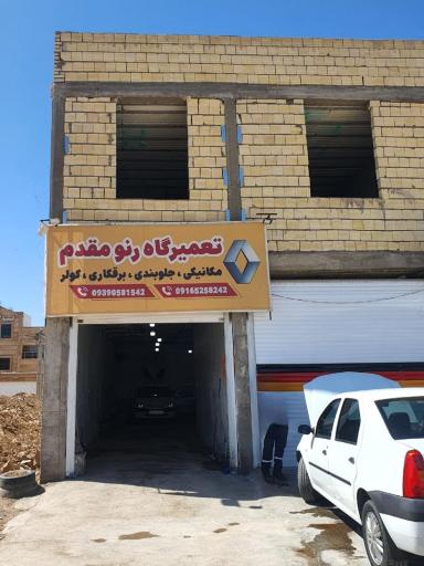 عکس تعمیرگاه رنو مقدم