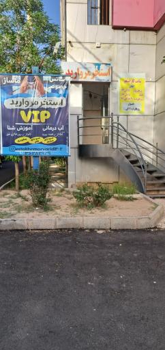 عکس استخر مروارید