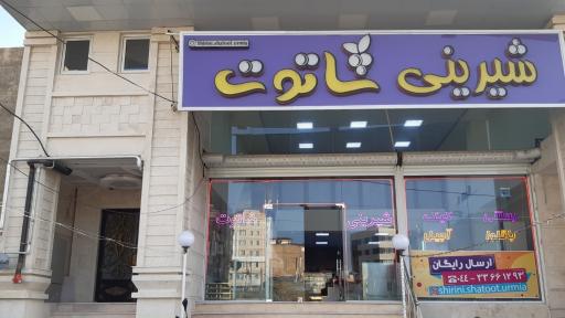 عکس شیرینی شاتوت