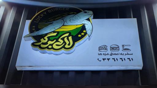 عکس لاکی برگر