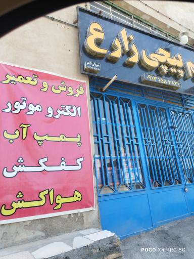 عکس سیم پیچی زارع