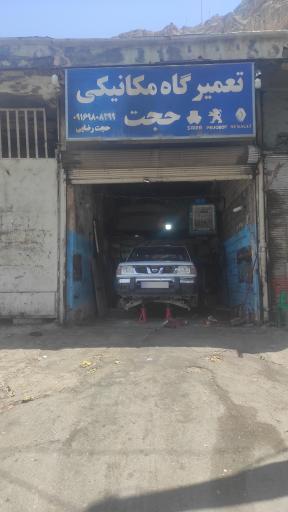 تعمیرگاه مکانیکی حجت رضایی 