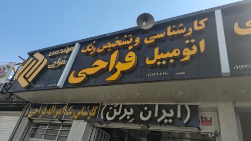 عکس صافکاری و نقاشی تشخیص رنگ فراحی (ایران برلن)