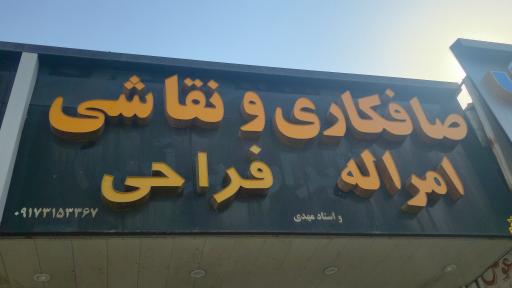 عکس صافکاری و نقاشی تشخیص رنگ فراحی (ایران برلن)