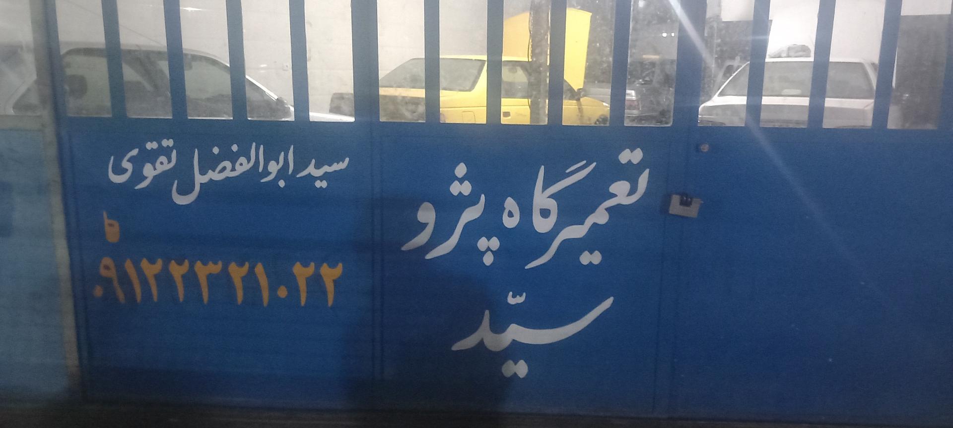 عکس تعمیرات و امداد خودرو سید