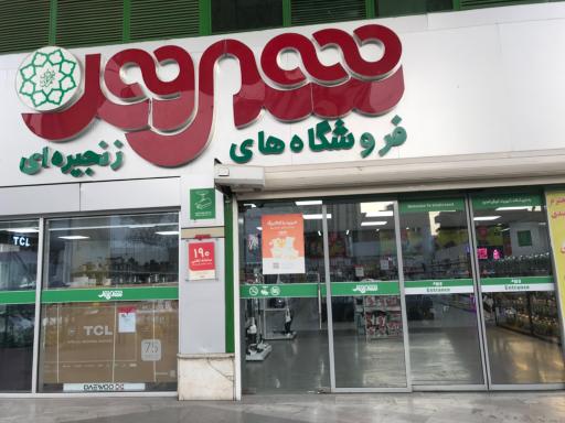 فروشگاه شهروند صادقیه