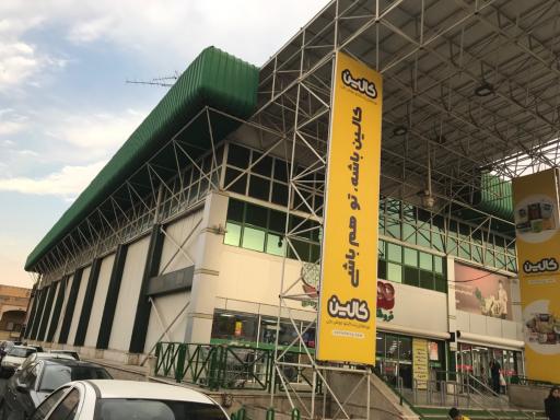 عکس فروشگاه شهروند صادقیه