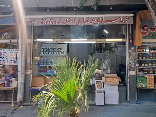 خرما سرای رضا