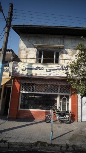 عکس کفاشی محسن