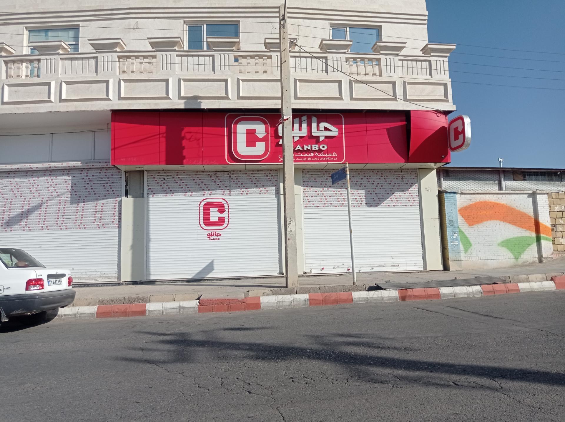 عکس فروشگاه جانبو شعبه شهرک دانشگاه