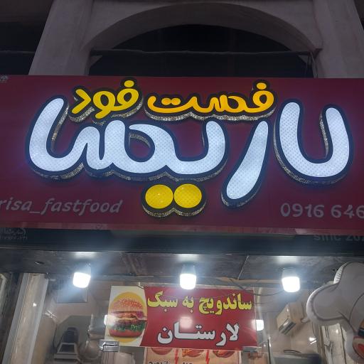 عکس فست‌فود لاریسا 