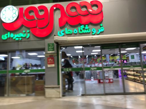 عکس فروشگاه شهروند صادقیه