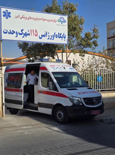 پایگاه اورژانس 115 وحدت